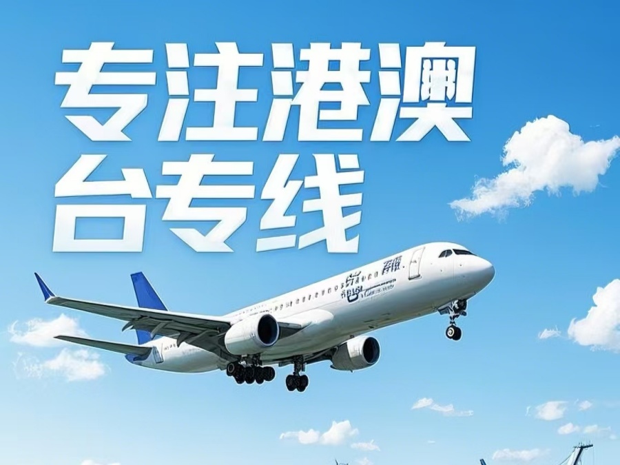 阳信县到澳门物流公司，阳信县到台湾货运公司直达线路